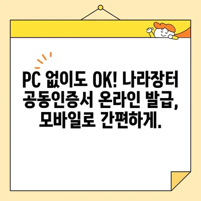 나라장터 온라인 발급으로 공동인증서 간편하게 받는 방법 | 공동인증서 발급, 나라장터, 온라인 발급