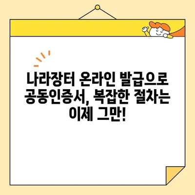 나라장터 온라인 발급으로 공동인증서 간편하게 받는 방법 | 공동인증서 발급, 나라장터, 온라인 발급