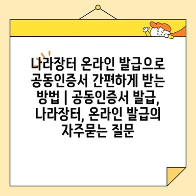 나라장터 온라인 발급으로 공동인증서 간편하게 받는 방법 | 공동인증서 발급, 나라장터, 온라인 발급