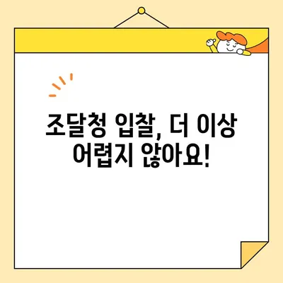 사업자 공동인증서로 조달청 입찰 성공하기| 단계별 가이드 & 성공 전략 | 조달청, 입찰, 전자입찰, 공동인증서, 팁