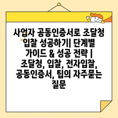 사업자 공동인증서로 조달청 입찰 성공하기| 단계별 가이드 & 성공 전략 | 조달청, 입찰, 전자입찰, 공동인증서, 팁