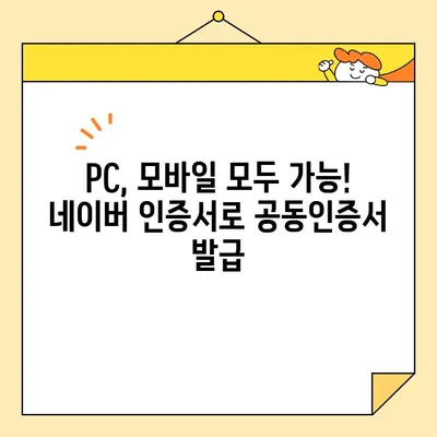 네이버 인증서 최신 버전으로 공동인증서 발급하기| 단계별 완벽 가이드 | 공동인증서, 발급, 네이버 인증서, 최신 버전, 쉽게 따라하기