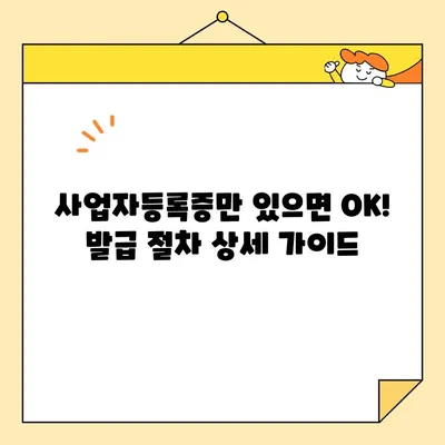 한국사업자인증센터 홈택스 사업자 공동인증서 발급 절차| 상세 가이드 | 사업자등록증, 공동인증서, 발급 방법