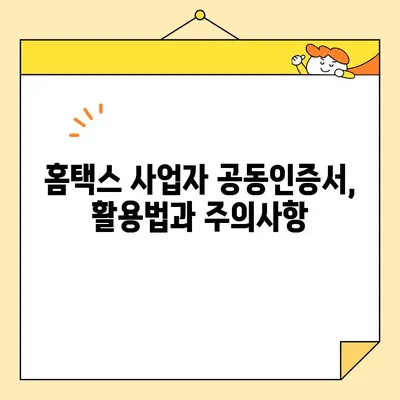 한국사업자인증센터 홈택스 사업자 공동인증서 발급 절차| 상세 가이드 | 사업자등록증, 공동인증서, 발급 방법