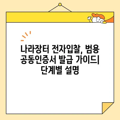 나라장터 전자입찰 필수! 범용 공동인증서 간편 발급 가이드 | 공동인증서, 나라장터, 전자입찰