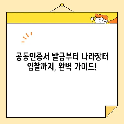 나라장터 전자입찰 필수! 범용 공동인증서 간편 발급 가이드 | 공동인증서, 나라장터, 전자입찰