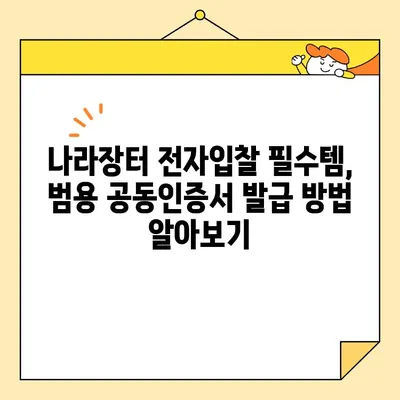 나라장터 전자입찰 필수! 범용 공동인증서 간편 발급 가이드 | 공동인증서, 나라장터, 전자입찰