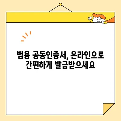 사업자 공동인증서 온라인 발급, 이제 쉽게! | 범용 발급, 단계별 가이드, 필요서류