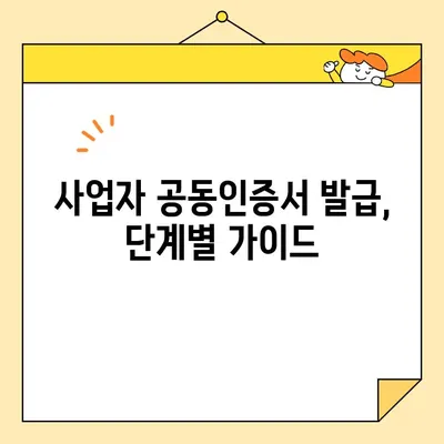 사업자 공동인증서 온라인 발급, 이제 쉽게! | 범용 발급, 단계별 가이드, 필요서류