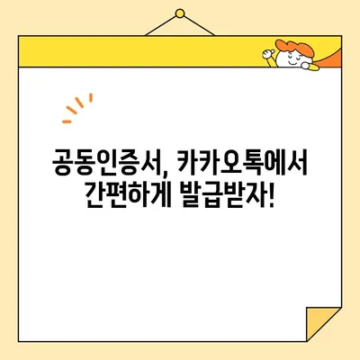 카카오톡 공동인증서 발급, 이렇게 하면 쉽다! | 공동인증서, 카카오톡, 발급 방법, 간편 인증