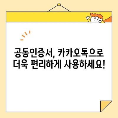 카카오톡 공동인증서 발급, 이렇게 하면 쉽다! | 공동인증서, 카카오톡, 발급 방법, 간편 인증