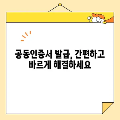 나라장터 사업자 공동인증서, 지금 바로 발급받는 방법 | 조달청, 공동인증서, 즉시 발급