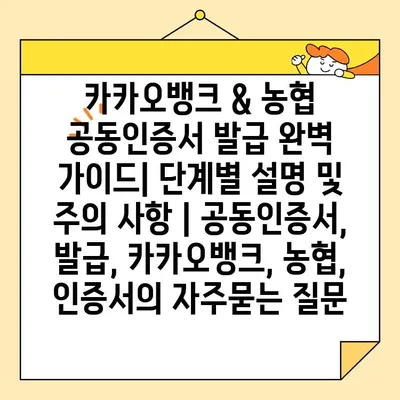 카카오뱅크 & 농협 공동인증서 발급 완벽 가이드| 단계별 설명 및 주의 사항 | 공동인증서, 발급, 카카오뱅크, 농협, 인증서