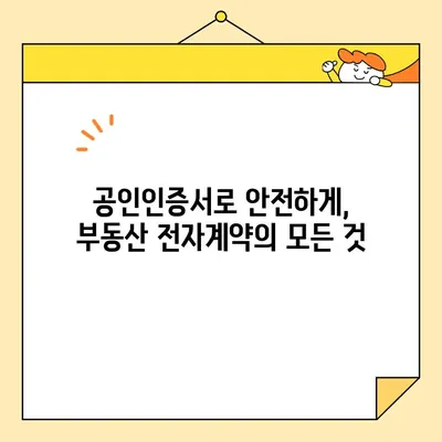 부동산 전자계약, 공동인증서로 간편하게! | 부동산 계약, 전자서명, 온라인 계약, 공인인증서