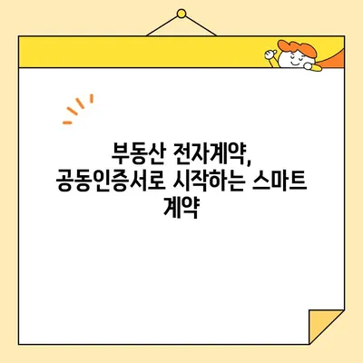 부동산 전자계약, 공동인증서로 간편하게! | 부동산 계약, 전자서명, 온라인 계약, 공인인증서