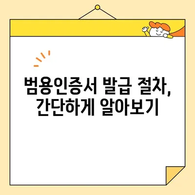 홈택스 사업자 공동인증서 범용인증서 즉시 발급받는 방법 | 간편 가이드, 발급 절차, 유의사항