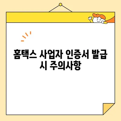 홈택스 사업자 공동인증서 범용인증서 즉시 발급받는 방법 | 간편 가이드, 발급 절차, 유의사항