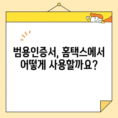 홈택스 사업자 공동인증서 범용인증서 즉시 발급받는 방법 | 간편 가이드, 발급 절차, 유의사항