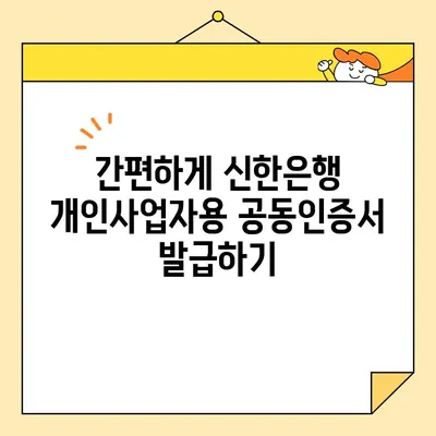 신한은행 개인사업자용 공동인증서 발급, 이렇게 하면 쉬워요! | 공동인증서 발급, 개인사업자, 신한은행, 간편 발급 가이드