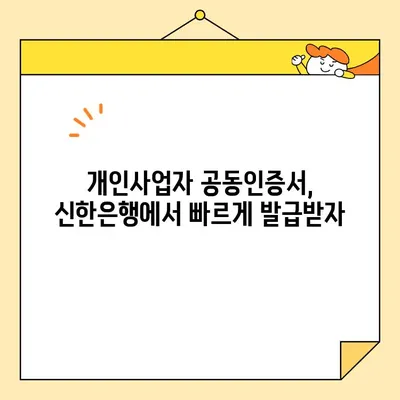 신한은행 개인사업자용 공동인증서 발급, 이렇게 하면 쉬워요! | 공동인증서 발급, 개인사업자, 신한은행, 간편 발급 가이드