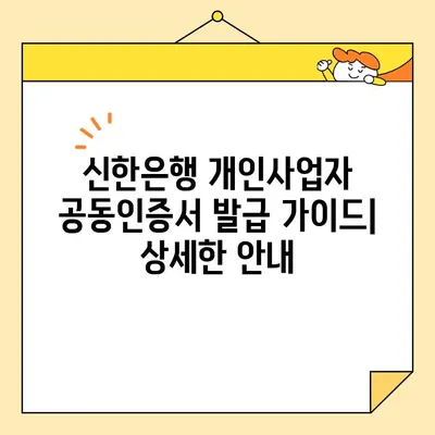 신한은행 개인사업자용 공동인증서 발급, 이렇게 하면 쉬워요! | 공동인증서 발급, 개인사업자, 신한은행, 간편 발급 가이드