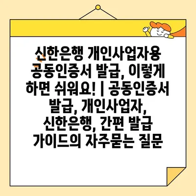 신한은행 개인사업자용 공동인증서 발급, 이렇게 하면 쉬워요! | 공동인증서 발급, 개인사업자, 신한은행, 간편 발급 가이드