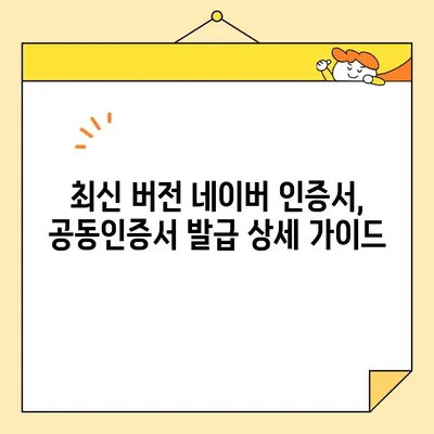 네이버인증서로 공동인증서 발급 받는 가장 빠른 방법 | 최신 버전, 간편 가이드