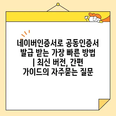 네이버인증서로 공동인증서 발급 받는 가장 빠른 방법 | 최신 버전, 간편 가이드