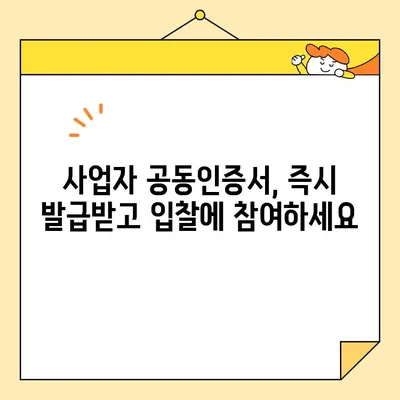 나라장터 & 조달청 입찰, 사업자 공동인증서 바로 발급받는 3단계 가이드 | 공동인증서, 즉시 발급, 입찰 참여