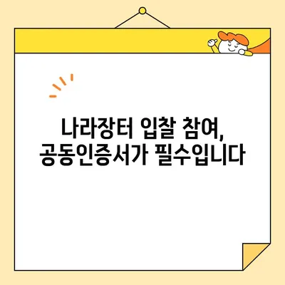 나라장터 & 조달청 입찰, 사업자 공동인증서 바로 발급받는 3단계 가이드 | 공동인증서, 즉시 발급, 입찰 참여