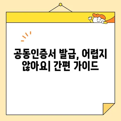 나라장터 & 조달청 입찰, 사업자 공동인증서 바로 발급받는 3단계 가이드 | 공동인증서, 즉시 발급, 입찰 참여