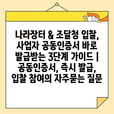 나라장터 & 조달청 입찰, 사업자 공동인증서 바로 발급받는 3단계 가이드 | 공동인증서, 즉시 발급, 입찰 참여