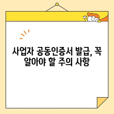 온라인으로 사업자 공동인증서 발급받는 방법| 단계별 가이드 | 공동인증서, 온라인 발급, 사업자