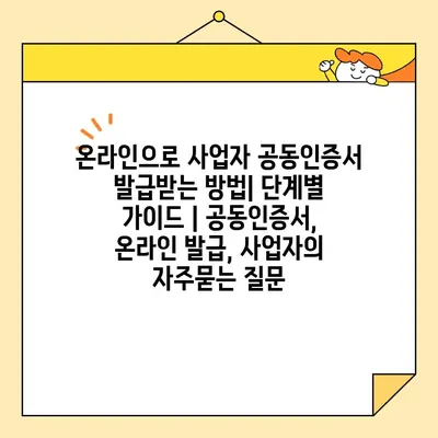 온라인으로 사업자 공동인증서 발급받는 방법| 단계별 가이드 | 공동인증서, 온라인 발급, 사업자