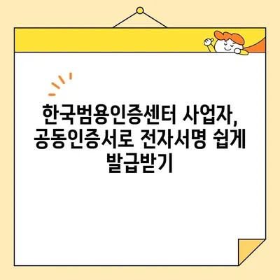 한국범용인증센터 사업자 공동인증서로 전자서명 즉시 발급받는 방법 | 전자서명 활용, 공동인증서, 즉시 발급