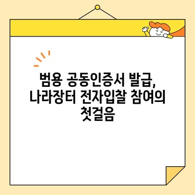 나라장터 전자입찰 참여, 범용 공동인증서 간편 발급으로 시작하세요! | 공동인증서 발급, 나라장터 입찰, 전자입찰 참여