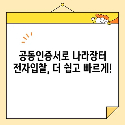 나라장터 전자입찰 참여, 범용 공동인증서 간편 발급으로 시작하세요! | 공동인증서 발급, 나라장터 입찰, 전자입찰 참여