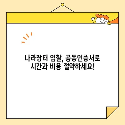 나라장터 전자입찰 참여, 범용 공동인증서 간편 발급으로 시작하세요! | 공동인증서 발급, 나라장터 입찰, 전자입찰 참여