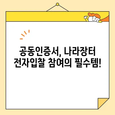 나라장터 전자입찰 참여, 범용 공동인증서 간편 발급으로 시작하세요! | 공동인증서 발급, 나라장터 입찰, 전자입찰 참여