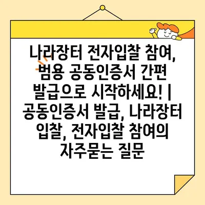 나라장터 전자입찰 참여, 범용 공동인증서 간편 발급으로 시작하세요! | 공동인증서 발급, 나라장터 입찰, 전자입찰 참여