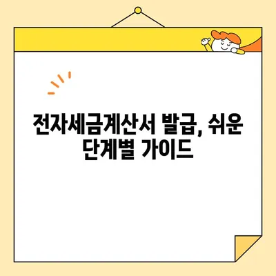 전자세금용 공동인증서 발급부터 전자세금계산서 생성까지 한 번에! | 전자세금계산서, 공동인증서, 발급, 생성, 가이드