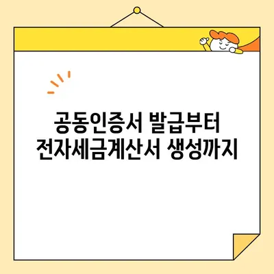 전자세금용 공동인증서 발급부터 전자세금계산서 생성까지 한 번에! | 전자세금계산서, 공동인증서, 발급, 생성, 가이드