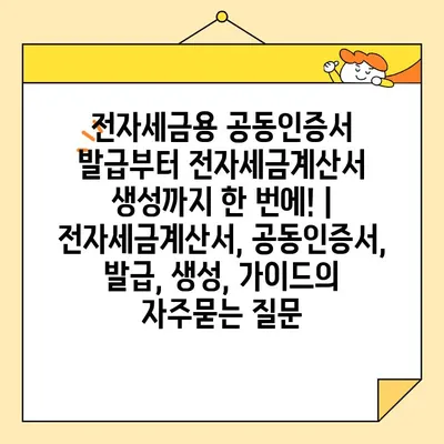 전자세금용 공동인증서 발급부터 전자세금계산서 생성까지 한 번에! | 전자세금계산서, 공동인증서, 발급, 생성, 가이드