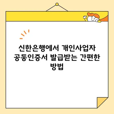 신한은행 개인사업자 공동인증서 발급 완료! | 간편하고 빠른 발급 방법