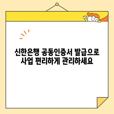 신한은행 개인사업자 공동인증서 발급 완료! | 간편하고 빠른 발급 방법