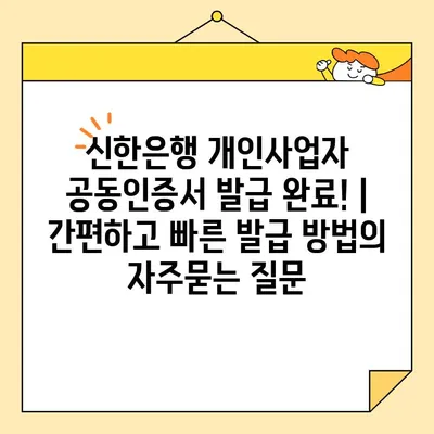 신한은행 개인사업자 공동인증서 발급 완료! | 간편하고 빠른 발급 방법