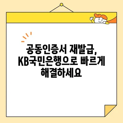 KB국민은행 전자서명으로 공동인증서 발급부터 재발급까지 완벽 가이드 | 공동인증서, 전자서명, 발급, 재발급, 국민은행