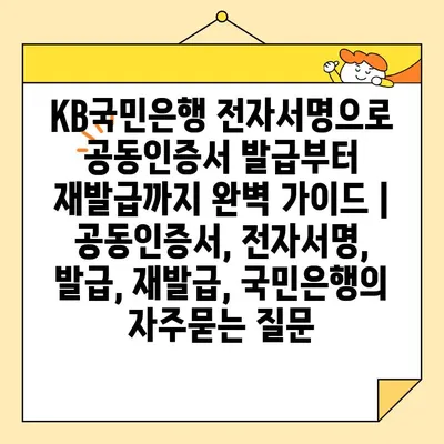 KB국민은행 전자서명으로 공동인증서 발급부터 재발급까지 완벽 가이드 | 공동인증서, 전자서명, 발급, 재발급, 국민은행