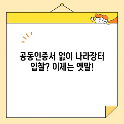 나라장터 입찰 참여, 사업자 공동인증서 바로 발급받는 방법 | 조달청, 공동인증서, 입찰 참여