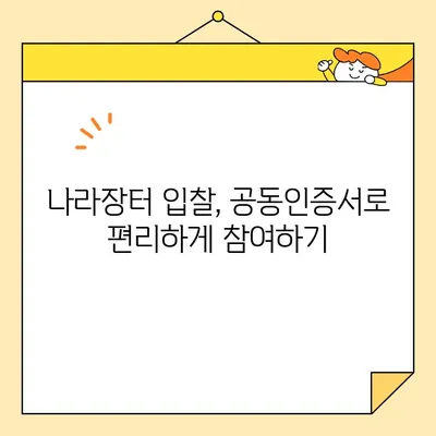 나라장터 입찰 참여, 사업자 공동인증서 바로 발급받는 방법 | 조달청, 공동인증서, 입찰 참여